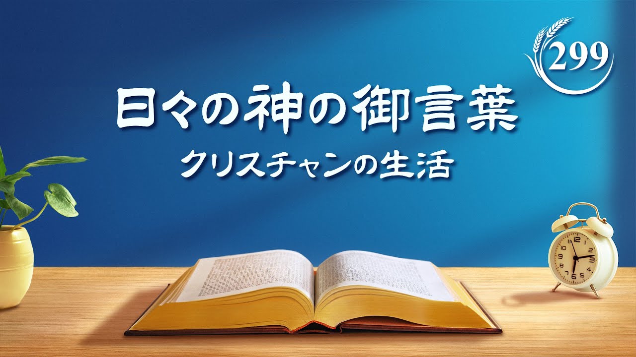 日々の神の御言葉「三位一体は存在するのか」抜粋299