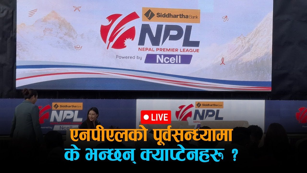 🔴 एनपीएलको पूर्वसन्ध्यामा के भन्छन् क्याप्टेनहरू ? - LIVE