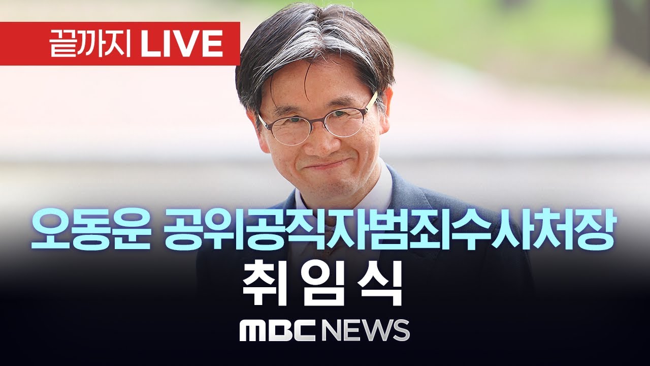 오동운 제2대 고위공직자범죄수사처장 취임식- [끝까지LIVE] MBC 중계방송 2024년 05월 22일