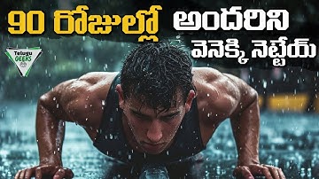 10 సంవత్సరాల లక్ష్యాన్ని 90 రోజుల్లో సాధించండి | Achieve Your Goal In 90 Days | Telugu Geeks