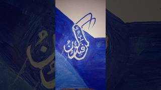 Kun Fayakun Calligraphy | The Power of Allah’s Command #art #drawing #foryou #fypシ #shorts