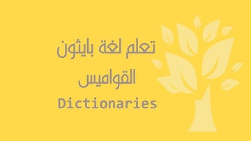 [Arabic] [11] Python / Dictionaries
