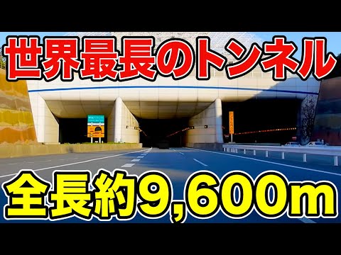 【全長9,600m】世界最長の『海底トンネル』がスゴすぎる！！