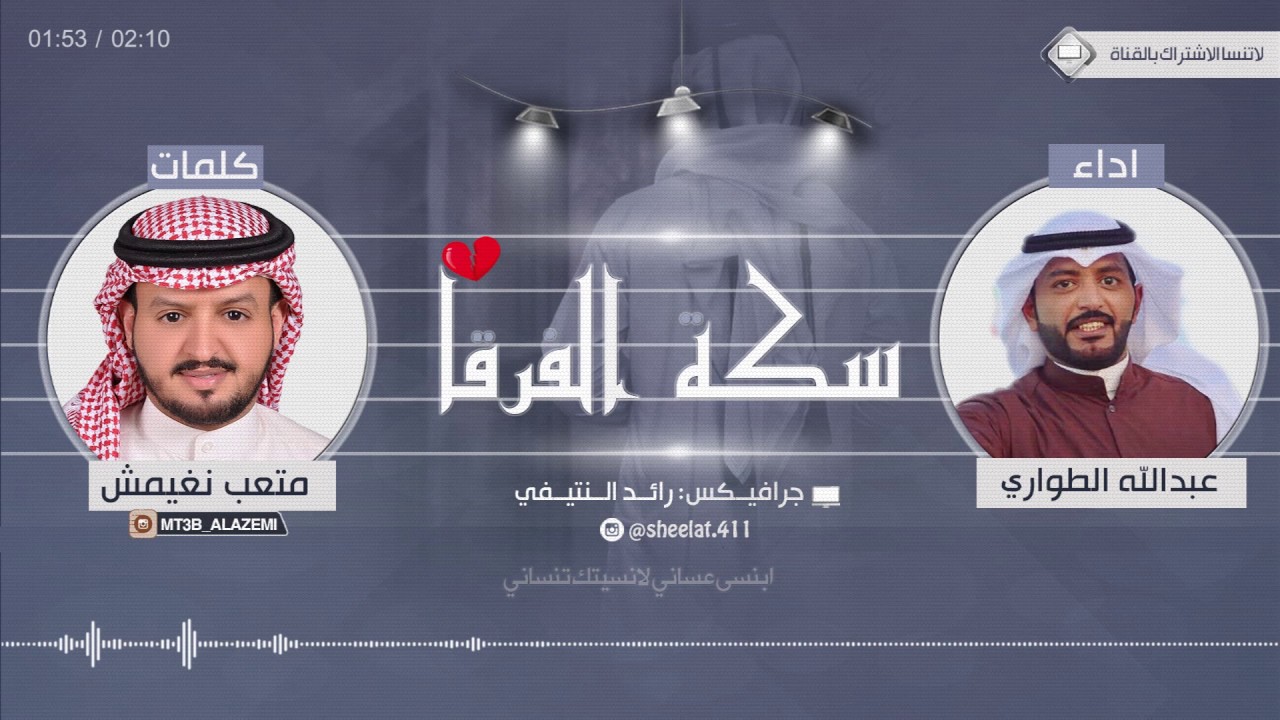 شيلة | سكة الفرقا | - كلمات متعب نغيمش - اداء عبدالله الطواري  / حصريا 2017