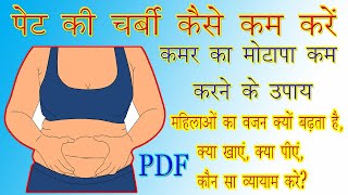 महिलाएं पेट की चर्बी कैसे कम करें | कमर का फैट कम करने के उपाय | Weight loss Foods, Drinks and Yoga