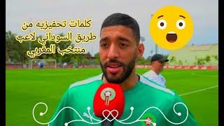 المنتخب الوطني المغربي يواصل استعداداته لمباراة الرأس الأخضر  2023