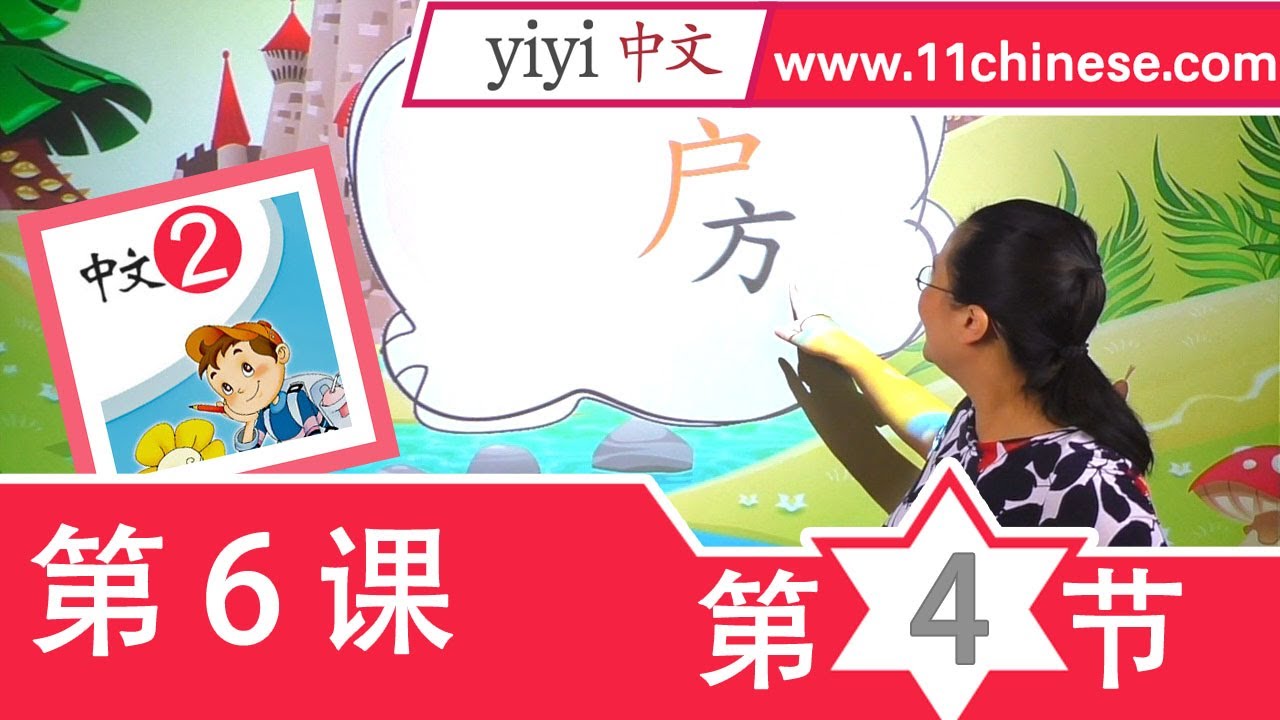 【中文课】学习中文网课-在线中文学习-暨大中文第2册 第6课 《我会做的事》 - YouTube