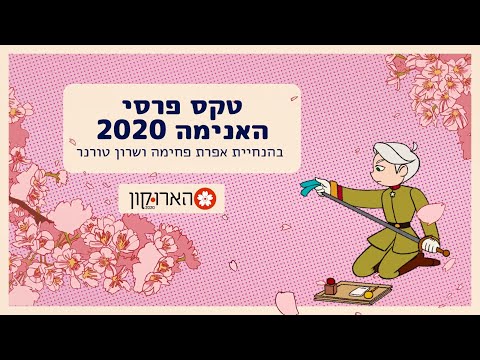 וִידֵאוֹ: ArchYouth 2020: הוכרזו הזוכים בעונה השלישית