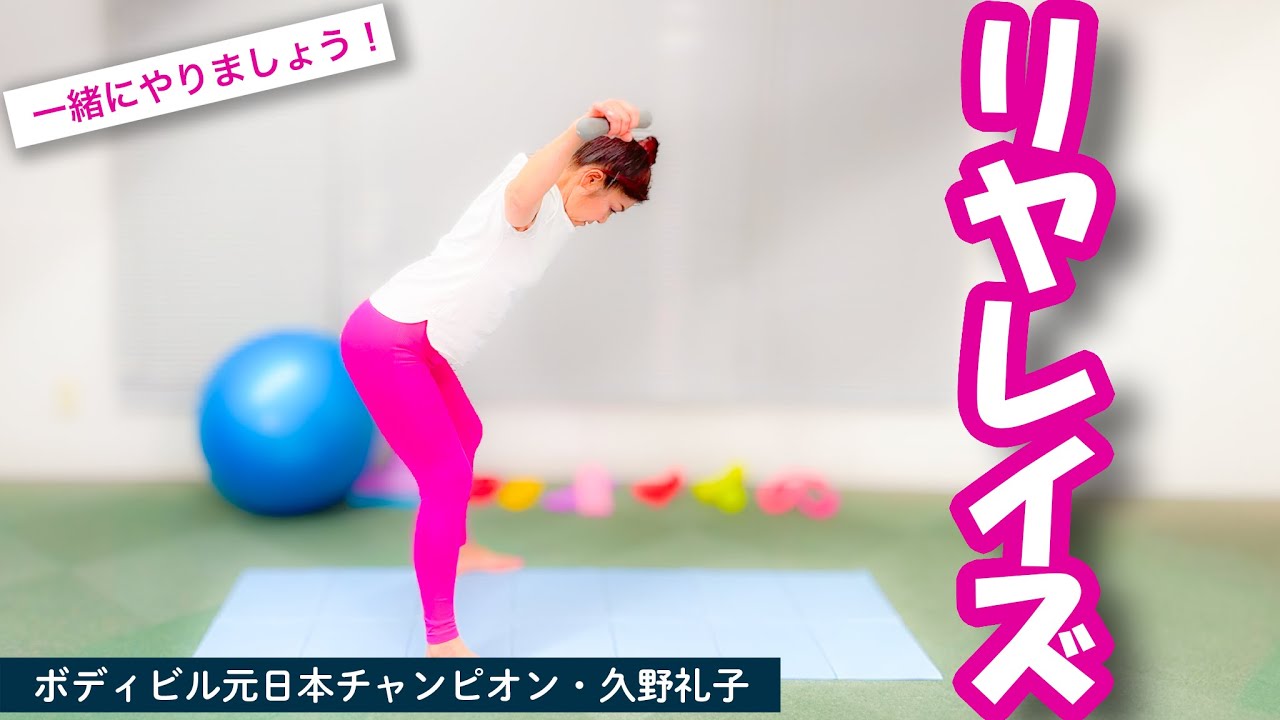 【リヤレイズって聞いたことある❓】肩の後ろ〜背中〜お尻 :  #ボディビル 日本チャンピオン #久野礼子 ( Ayako Kuno ) : #美と健康 のために #筋肉 をつけて、 #脂肪 を落とす！