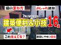【Palworld】最初から知りたかった！建築で使える小技・小ネタ・便利技16選！【パルワールド】