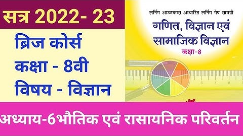 लर्निंग आउटकम्स आधारित ब्रिज कोर्स 2022-23कक्षा 8वी विषय विज्ञान अध्याय 6भौतिक एवम रासायनिक परिवर्तन
