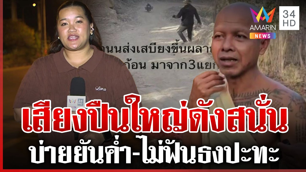 เสียงปืนใหญ่ดังสนั่นพลาญหินแปดก้อน ตอนแรกคิดว่าเสียงฟ้าร้อง | ทุบโต๊ะข่าว | 06/03/69