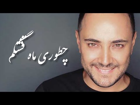آهنگ دلی جدید ناصر زینعلی با نام ماه قشنگم