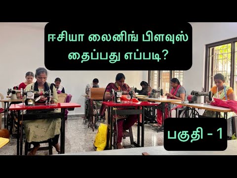 ஈசியா லைனிங் பிளவுஸ் தைப்பது எப்படி? பகுதி -1 | Blouse Stitching In Tamil Part-1| Blouse Stitching