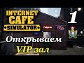 Internet Cafe Simulator ► VIP зал  | Часть 1