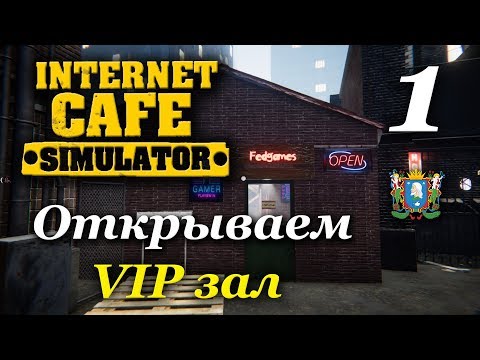 Видео: Internet Cafe Simulator ► VIP зал  | Часть 1