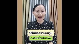 How to add text to photos and send them to friends on Line #Line #NewbieOnline #CreateAnOnlineIde... screenshot 3