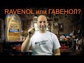 Вся правда о бренде RAVENOL. Made in Russia? Плюсы и минусы.