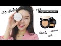 [KBeauty] เปรียบเทียบคูชั่น JungSaemMool 2 รุ่น เลือกยังไงให้ตรงกับผิว | BeautyByOrangina