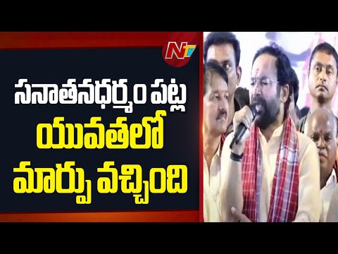 రాజకీయ విభేదాలున్నా అందరూ కలుసుకునే వేదిక అలయ్ బలయ్ - Kishan Reddy | NTV Telugu - NTVTELUGU