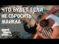 ЧТО БУДЕТ ЕСЛИ НЕ СБРОСИТЬ МАЙКЛА С ВЫШКИ - GTA 5 (Выпуск #3)