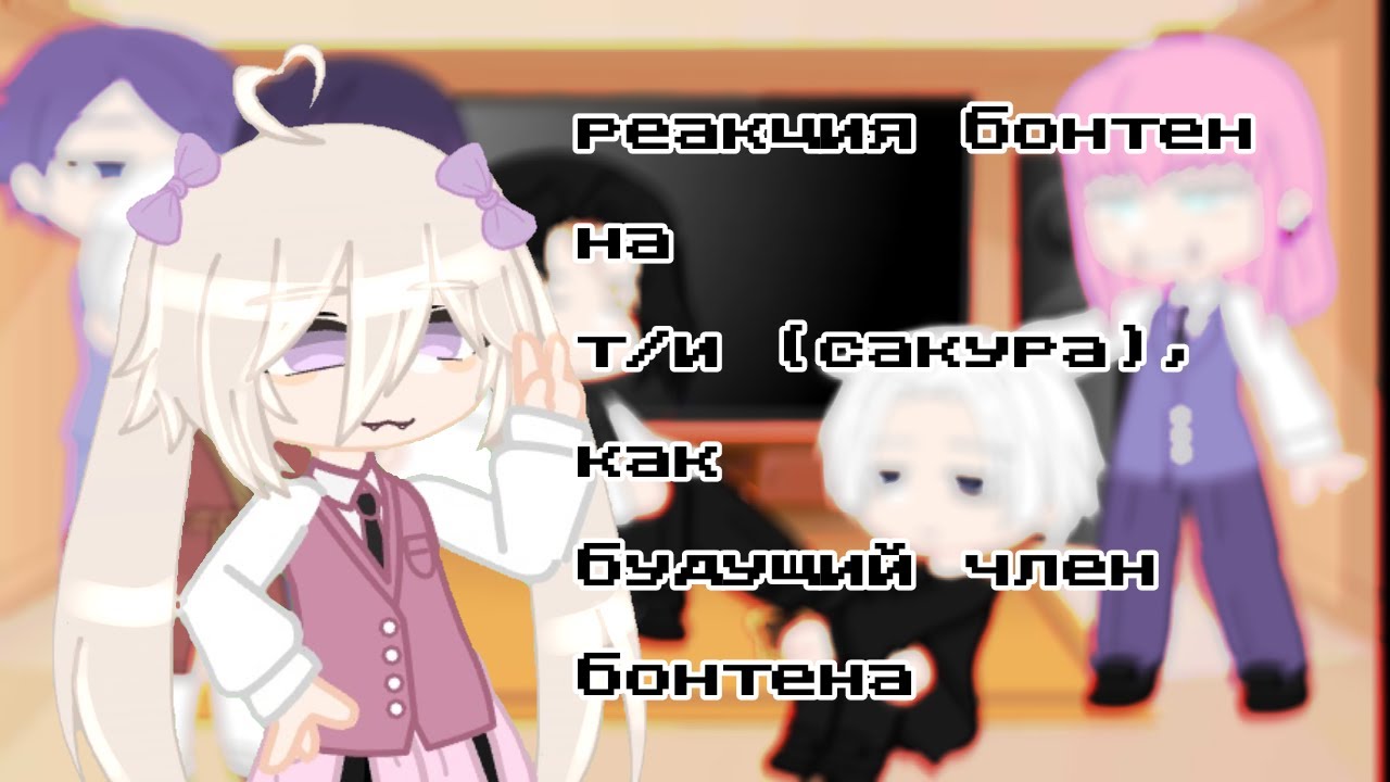 Реакция Бонтен на т/и (Сакура) - YouTube
