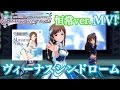 【デレステ】All SSR ヴィーナスシンドロームMV!恒常新田美波ver  4K60FPS Venus syndrom【ショウのホビーチャンネル】