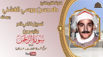 ستوديو نادر مماتيسر من سورة الرحمن 17_63 لفضيلة الشيخ طه الفشني