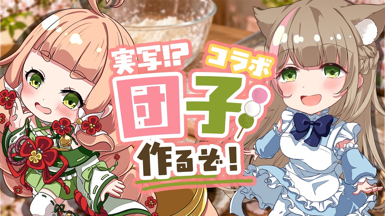 【実写/コラボ】かわいいお団子作ってみせる!!with天乃まの【五十鈴ゆら視点/#vtuber 】