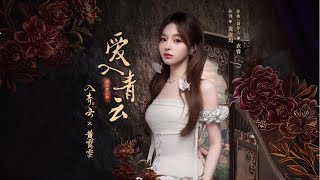 【黄霄雲】《爱入青云》影视剧 OST（入青云）＃黄霄云 ＃黃霄雲 ＃黄霄雲 ＃huangxiaoyun ＃入青云