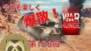 【WarThunder実況】今日も楽しく爆散！！【第１８６回】