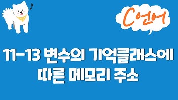 C언어 강의 11-13 : 변수의 기억클래스에 따른 메모리 주소
