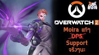 Overwatch 2 : ไกด์ Moira สำหรับผู้เล่นใหม่ และนี่คือ Support จริงๆนะ