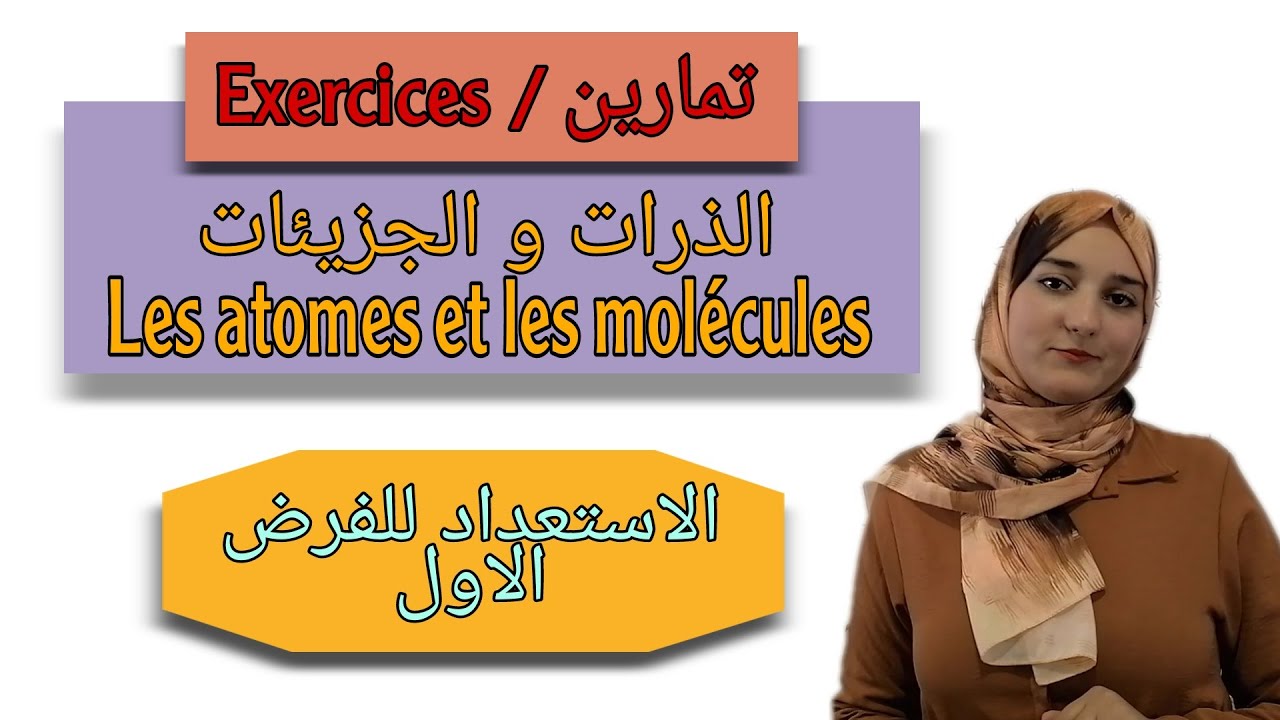 تمارين درس الذرات والجزيئات - Exercices les atomes et les molécules // الثانية اعدادي عام ودولي