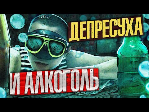 АЛКОГОЛЬНАЯ ДЕПРЕССИЯ | Взрыв мозга | Упадок сил и настроения | Алкоголь депрессант | Нервы