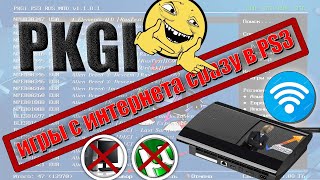 видео: PKGI игры на PS3 сразу с КОНСОЛИ! БЕЗ ПК и ТОРЕНТов!!! В 2 клика!! ТЫ должен это ПОСМОТРЕТЬ👁🗨👁🗨 картинка: PKGI игры на PS3 сразу с КОНСОЛИ! БЕЗ ПК и ТОРЕНТов!!! В 2 клика!! ТЫ должен это ПОСМОТРЕТЬ👁🗨👁🗨