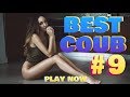 COUB #9 | Best Cube | Best Coub | Приколы Март 2019 | Февраль | Best Fails | Funny | Extra Coub