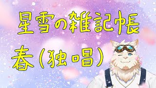 俗にいう歌枠というやつ・・・