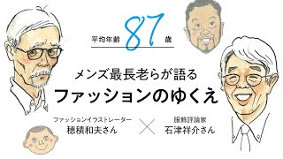 平均年齢87歳　メンズ最長老らが語るファッションのゆくえ