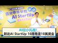 AI從小扎根！新北AI StartUp 16隊角逐10萬獎金【CNEWS】
