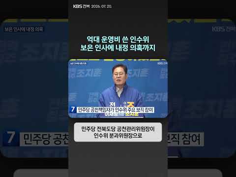 억대 운영비 쓴 전주시장직 인수위…보은 인사에 <strong>내정</strong> 의혹까지 | 자막뉴스