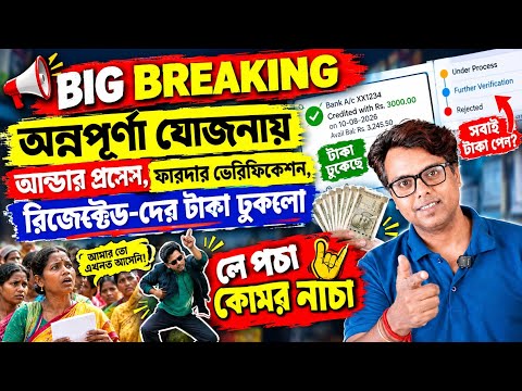 অন্নপূর্ণা যোজনা সেপ্টেম্বর পেমেন্ট: Annapurna Yojana Under Process & Further Verification: Status