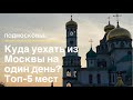 Куда уехать из Москвы на один день? Истра, Звенигород, Дмитров, Сергиев  Посад и Коломна.