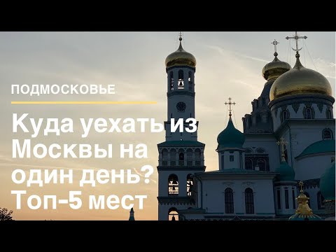 Куда уехать из Москвы на один день? Истра, Звенигород, Дмитров, Сергиев Посад и Коломна.