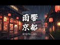 【和風BGM】雨響く京都　雨音で落ち着く琴の和風Lo-fi BGM　【作業・勉強・著作権フリー】Japanese Lo-fi chill music