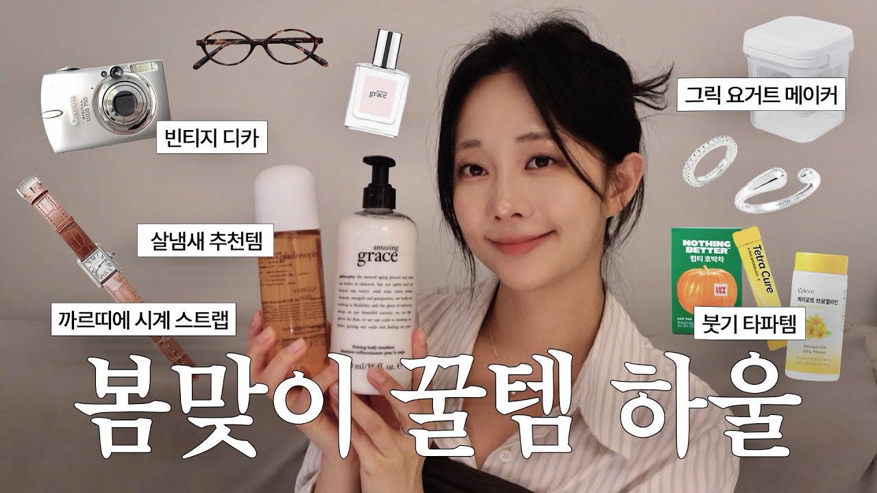 봄 맞이 아이템 하울🌸l 살냄새 향기템, 붓기 빠지는 직방템, 실버 반지 추천 l 꾸안꾸 패션템, 인플루언서 카메라, 빈티지 디카 추천 📸