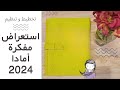  منظمي للسنة الجديدة مفكرة أماد 2024 تفاصيل محتوياتها و هل هي كافية  