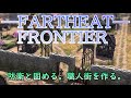 【Farthest Frontier】村から街へ、街から城塞都市へ・・ 新作街づくりゲー part5