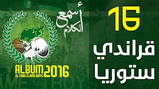 16\ قراندي ستوريا