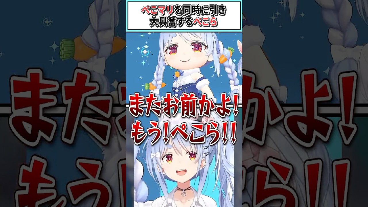 ぺこマリを同時に引き大興奮するぺこら【兎田ぺこら/ホロライブ切り抜き】 #shorts #vtuber #ホロライブ切り抜き